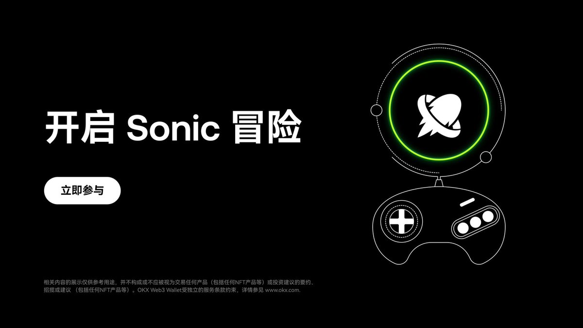 🫳 🎮 #OKX Web3钱包✖️ Sonic 🚀 🫴  近期链游看似在反复的市场慢慢活跃起来，又有哪一个链游项目值得交互起来呢？现在@SonicSVM 和@okx 钱包合作推出了大冒险活动，可以额外赚取更多