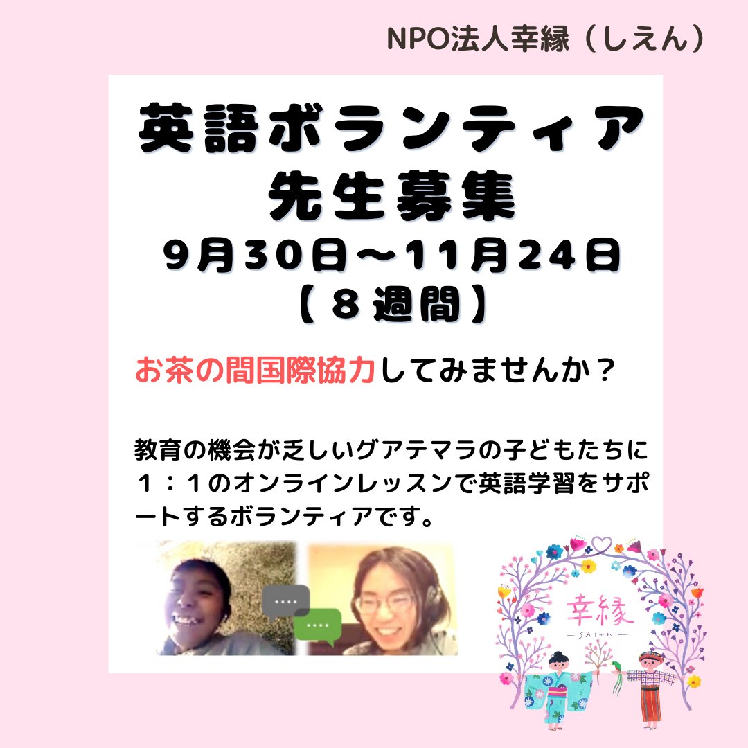 suenosakusaki's tweet photo. ★英語ボランティア先生募集中★（9/14締め切り）
英語を使って、国際協力しませんか？？

教育の機会が乏しいグアテマラの子どもたちにオンラインで英語を教えてくれる先生を募集しています。

詳しくは、団体HPをご覧ください。
https://t.co/nRLC7CmaOt https://t.co/E4apmo58mN