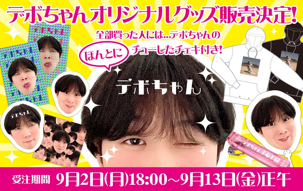 デボちゃんオフィシャルグッズ受注期間が 好評につき 9/13(金) 正午