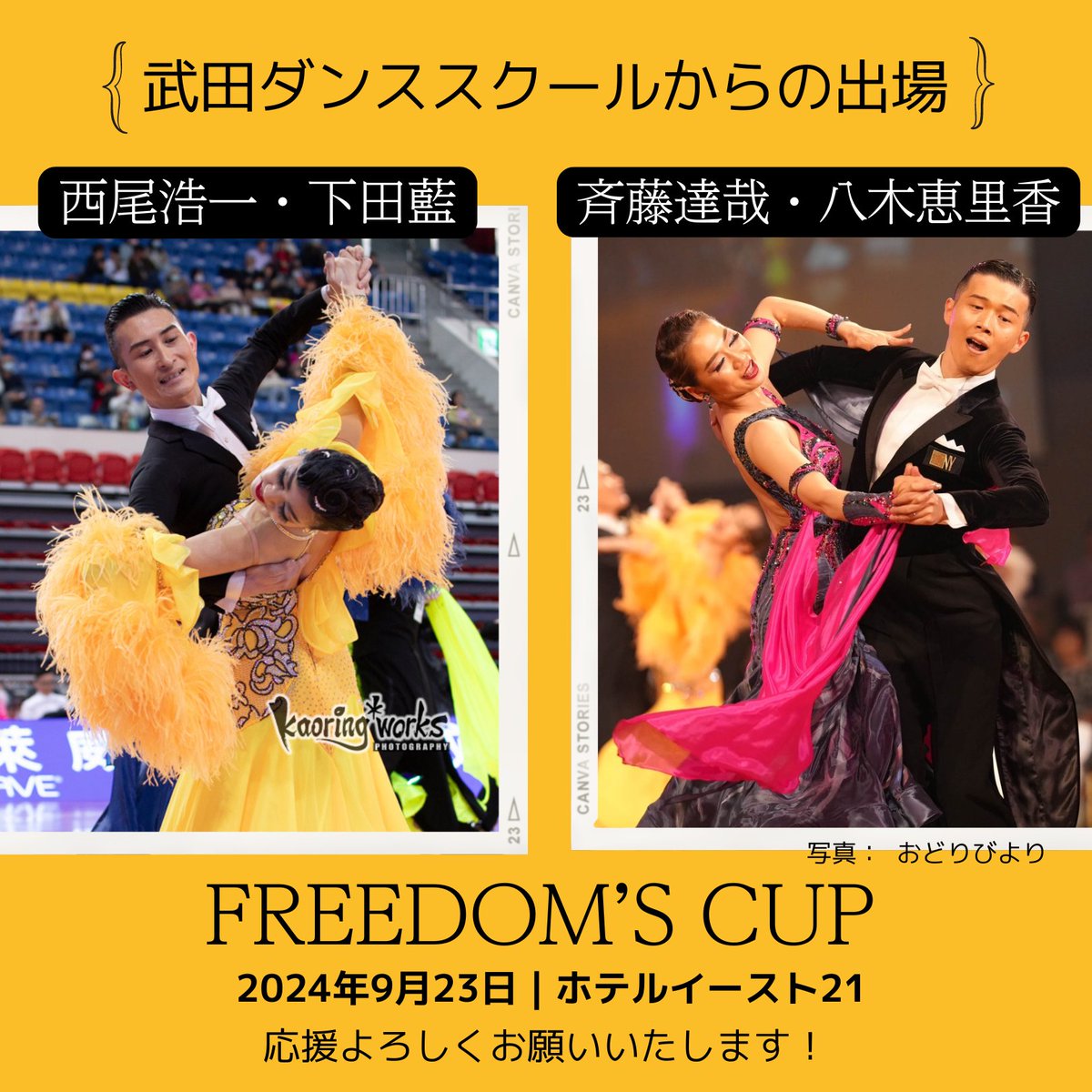 【9/23 Freedom’s Cup】
5種目単科戦の競技会です。
武田ダンススクールからは
★西尾・下田組と斉藤・八木組の2組
が出場します。
★出場カテゴリー
プロボールルーム選手権

応援よろしくお願いいたします。
※チケットも9/19(木)まで購入可能です。