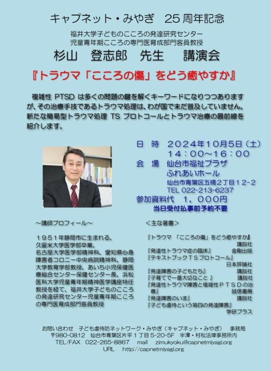 capnetmiyagi's tweet photo. 【キャプネット・みやぎ25周年記念講演会のお知らせ】　

10月5日(土) 14:00～16:00
仙台市福祉プラザふれあいホールにて、杉山登志郎先生の講演会『トラウマ「こころの傷」をどう癒すか』を開催します。
ぜひご来場ください。 https://t.co/0rAH4mtG99