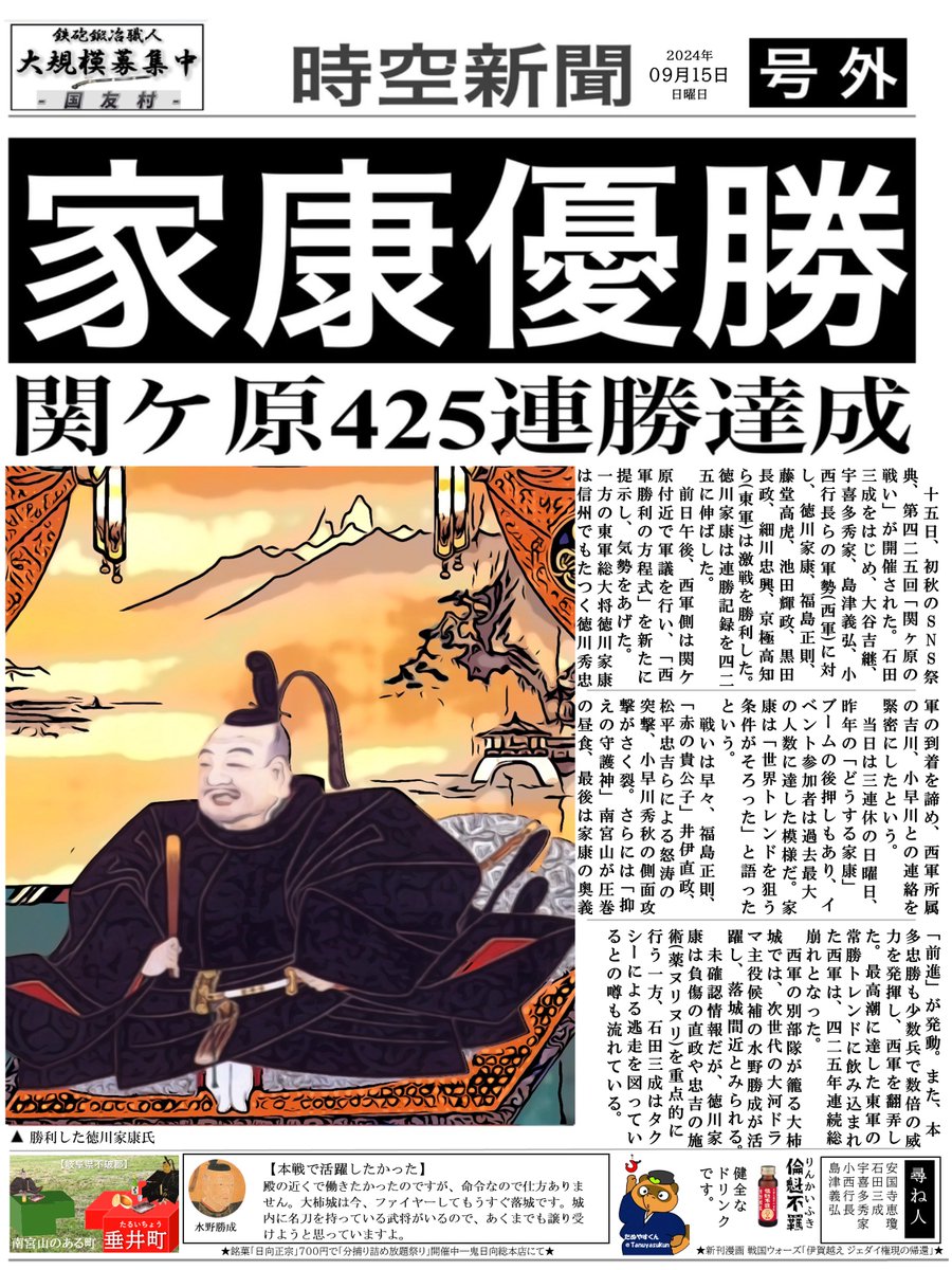徳川初陣 速報-戦国新聞】 勝ちました。 勝因は皆のおかげじゃ！！ #関ヶ原2024
