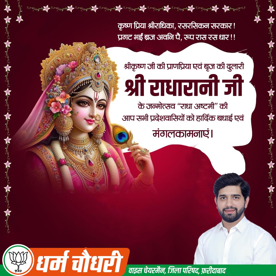 dharam4prithala's tweet photo. कृष्ण प्रिया श्रीराधिका, रसरसिकन सरकार!
प्रगट भईं ब्रज अवनि पै, रूप रास रस धार!!

श्रीकृष्ण जी की प्राणप्रिया एवं बृज की दुलारी श्री राधारानी जी के जन्मोत्सव "राधा अष्टमी" की आप सभी प्रदेशवासियों को हार्दिक बधाई एवं मंगलकामनाएं।

राधे-राधे 🚩 https://t.co/EJh4tvqtNY