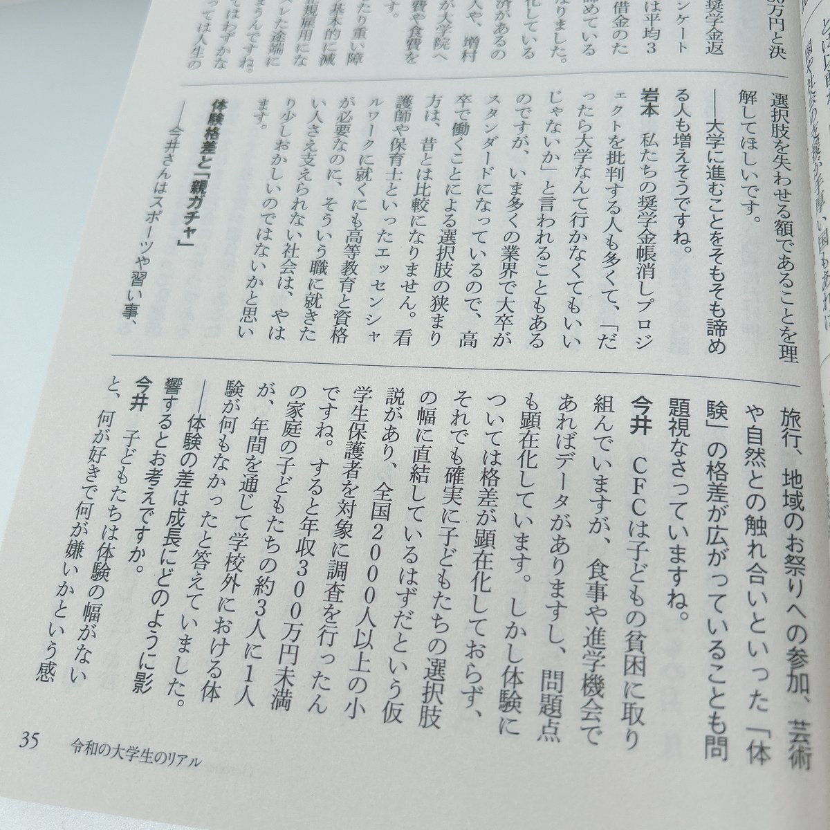 gendai_shinsho's tweet photo. 雑誌「中央公論」10月号にて、『体験格差』著者の今井悠介さんが「落ちる「豊かさのスタンダード」　���和の大学生のリアル」と題した座談会に参加されています。
「体験の質量もまた経済格差によって親から子へ引き継がれ、さまざまな機会が損なわれていると考えています」
https://t.co/JYEEuPpNgX https://t.co/0AEsYsO4Q3