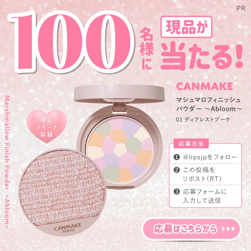 lipsjp's tweet photo. 🎁現品セットが100名様に当たる🌟

限定のピンクのツイード容器に入った「マシュマロフィニッシュパウダー ～Abloom～ 01」をお試しいただけるモニターを100名様募集します✨

①@lipsjpをフォロー
②この投稿をリポスト(RT)
③応募フォームに入力して送信

締切：9月27日

#PR #キャンメイク
