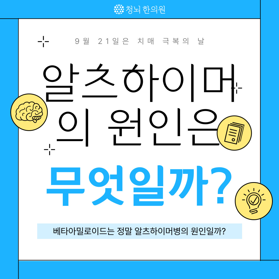 9월 21일은 치매 극복의 날(알츠하이머의 날) 입니다.
치매 극복의 날을 앞서 알츠하이머에 대해 말씀드리겠습니다.

자세한 내용은 청뇌한의원 블로그에서 확인해주세요 :)

blog.naver.com/chnkmh/2235804… / 

#치매 #치매예방 #알츠하이머 #치매극복의날 #알츠하이머의날