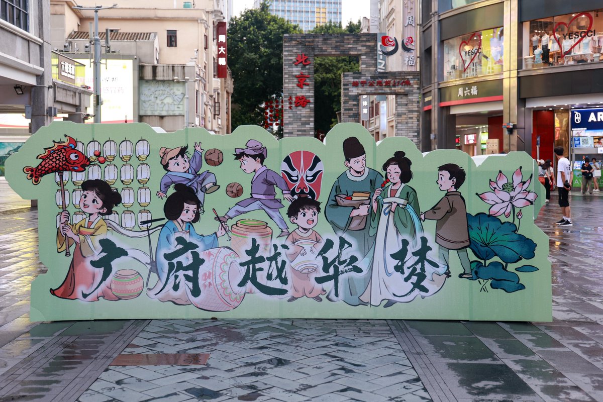 CulturalLingnan's tweet photo. As the #MidAutumnFestival approaches, the "#Guangfu Yuehua Dream" Mid-Autumn Fair has officially kicked off on the #BeijingRoad Pedestrian Street. Running from September 9th to September 15th, the event features various engaging #cultural activities and a charming ancient-style marketplace.