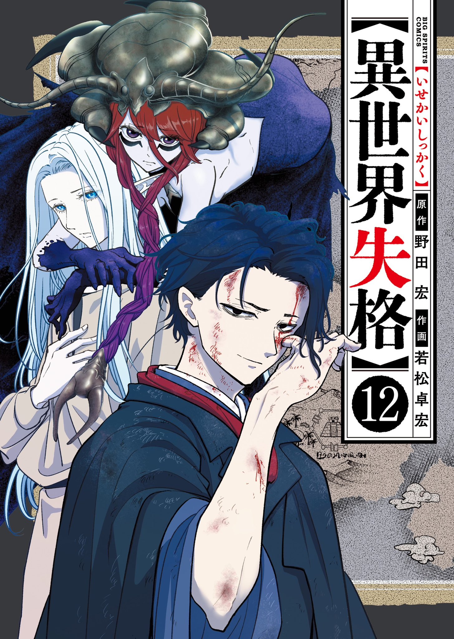 異世界失格」公式✒単行本1〜13集、大ヒット中！ on X: 