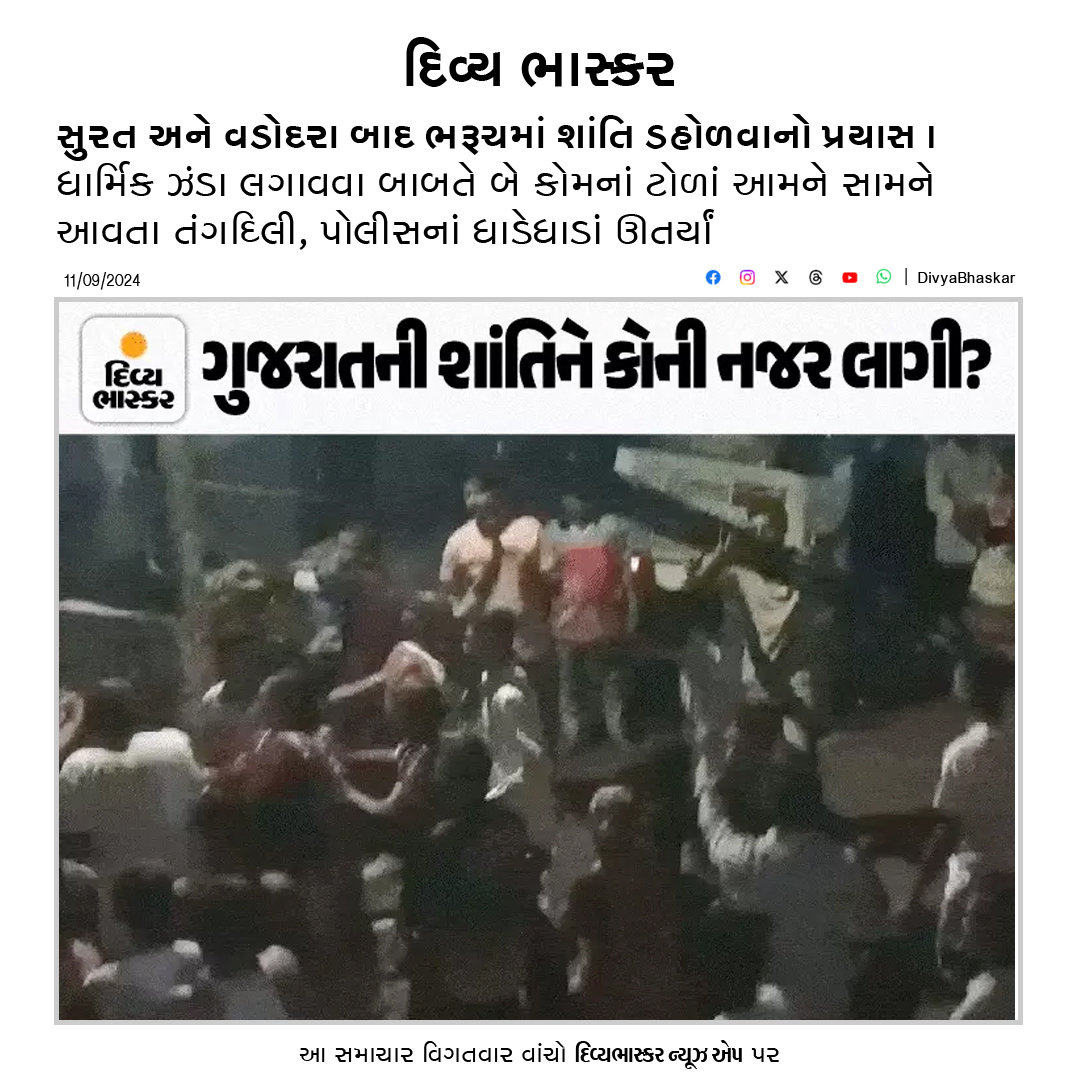Divya_Bhaskar's tweet photo. સુરત અને વડોદરા બાદ ભરૂચમાં શાંતિ ડહોળવાનો પ્રયાસ : ધાર્મિક ઝંડા લગાવવા બાબતે બે કોમનાં ટોળાં આમને સામને આવતા તંગદિલી, પોલીસનાં ધાડેધાડાં ઊતર્યાં
#Bharuch #ReligiousFlag #Police #GaneshUtsav2024
https://t.co/rOc2BAgG6K https://t.co/opYpFVXIsH