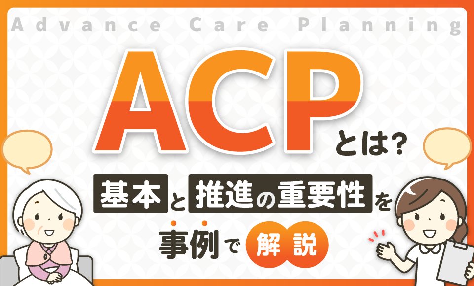 honobonoNEXT's tweet photo. 【ACPとは？】介護・医療で重要性が増加中
これからの介護・医療に欠かせないACP（アドバンス・ケア・プランニング）の基本からその重要性、そして実践方法までを徹底解説します。ぜひご一読下さい。
https://t.co/6wnXNR76Lk
＃ACP#介護＃医療 https://t.co/OEYxttREjY