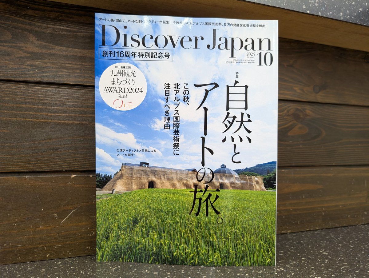 【雑誌のご案内】

九州って魅力的だ‼️

『Discover Japan 2024年10月号』

最新号は…
創刊16周年を記念したW表紙特集☝️
「自然とアートの旅。/九州」

第2特集では「九州観光まちづくりAWARD2024」の結果が最速公開👏
大賞に輝いたのは…
熊本・南小国町 Foreque《喫茶 竹の熊》

要チェックです✅️