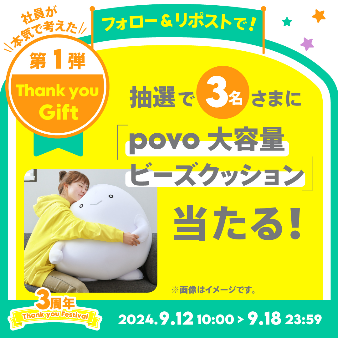 povo_official's tweet photo. #povo 2.0
#3周年 記念！第1弾キャンペーン🎉
https://t.co/uAFddalpXV

フォロー&amp;リポストで抽選で3名さまに
「povo大容量ビーズクッション」
当たる🎯

🔻応募規約
https://t.co/1T9DzJAgxI

〆：9/18

くたっと感が超絶かわいいです✨
ご参加待ってます！

#povoの社員が本気で考えた #ThankyouGift https://t.co/MQTaVtuVEA