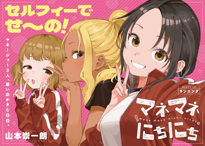 本日発売！【ゲッサン10月号】情報 山本崇一朗先生最新作『マネマネに