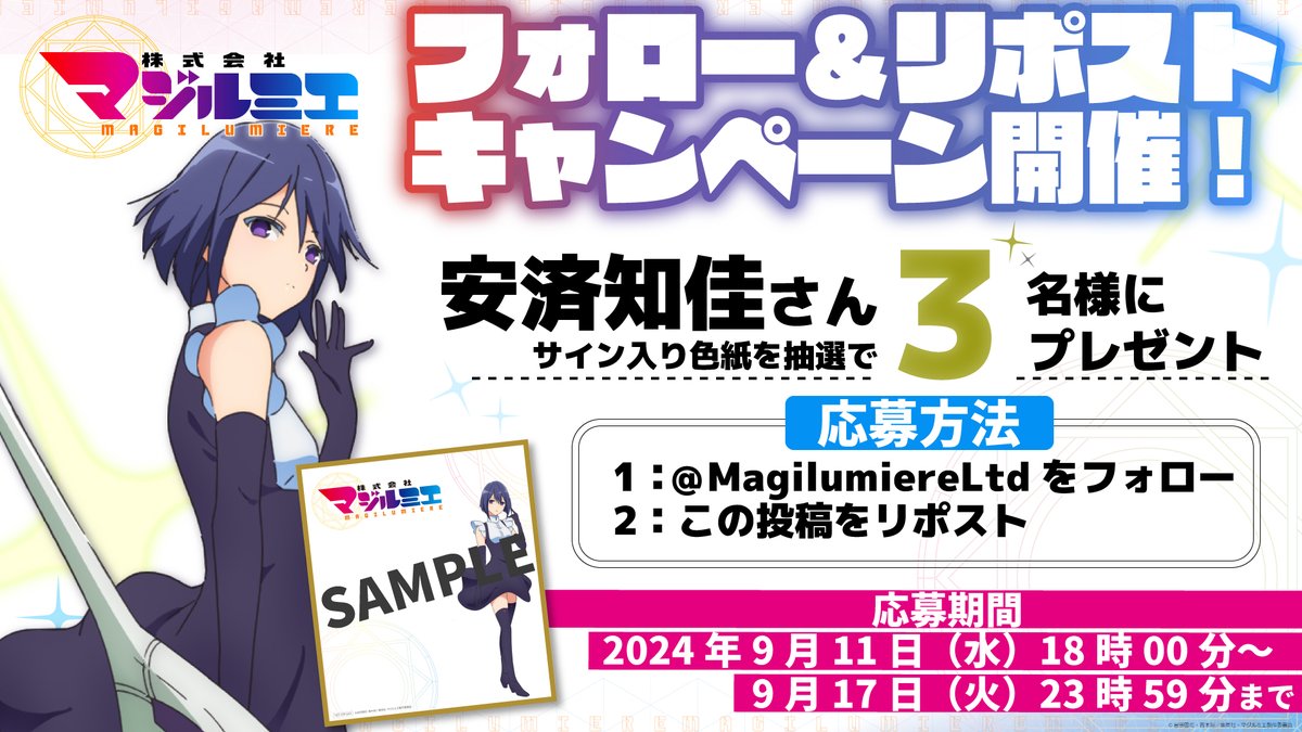 株式会社マジルミエ【公式】 (@magilumiereltd) on Twitter photo \▕ ▌株式会社マジルミエ▌▏/
˗ˏˋ🎁プレゼントキャンペーン🎁ˎˊ˗
☆★━━━━━━━━━━━━━★☆
#安済知佳 さんの直筆サイン入り色紙を
抽選で3名様にプレゼント🎉
📝応募方法
<a href="/MagilumiereLtd/">株式会社マジルミエ【公式】</a>をフォロー&
この投稿をリポスト
📅応募期間
〜9月17日(火)23時59分まで
#マジルミエ \▕ ▌株式会社マジルミエ▌▏/
˗ˏˋ🎁プレゼントキャンペーン🎁ˎˊ˗
☆★━━━━━━━━━━━━━★☆
#安済知佳 さんの直筆サイン入り色紙を
抽選で3名様にプレゼント🎉
📝応募方法
<a href="/MagilumiereLtd/">株式会社マジルミエ【公式】</a>をフォロー&
この投稿をリポスト
📅応募期間
〜9月17日(火)23時59分まで
#マジルミエ