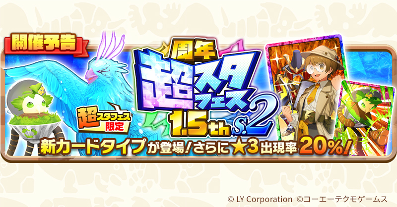 予告】周年超スタフェス1.5th.s2開催決定‼ 9/14(土)15:00～ ＼ ☆3