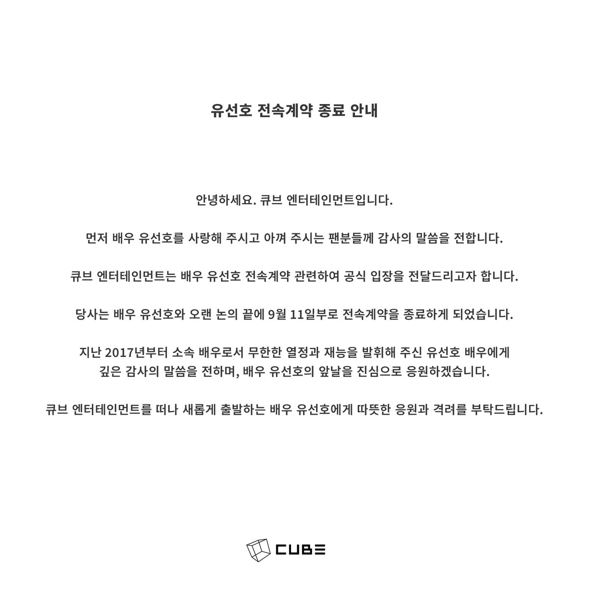 [NOTICE] 유선호 전속계약 종료 안내