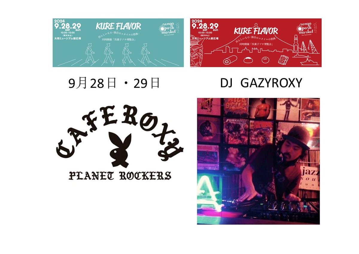 レンガパークマーケット「KURE FLAVOR」9月28日(土)29日(日)
DJ GAZYROXY
ご機嫌なミュージックで今回もイベントを盛り上げてくれます！
お店の名前のROXYとは
映画BEAT STREETにも出てくるDISCOの名からつけられいる★

#大和ミュージアム #呉市 #dj #レコード #クラブ #広島 #イベント