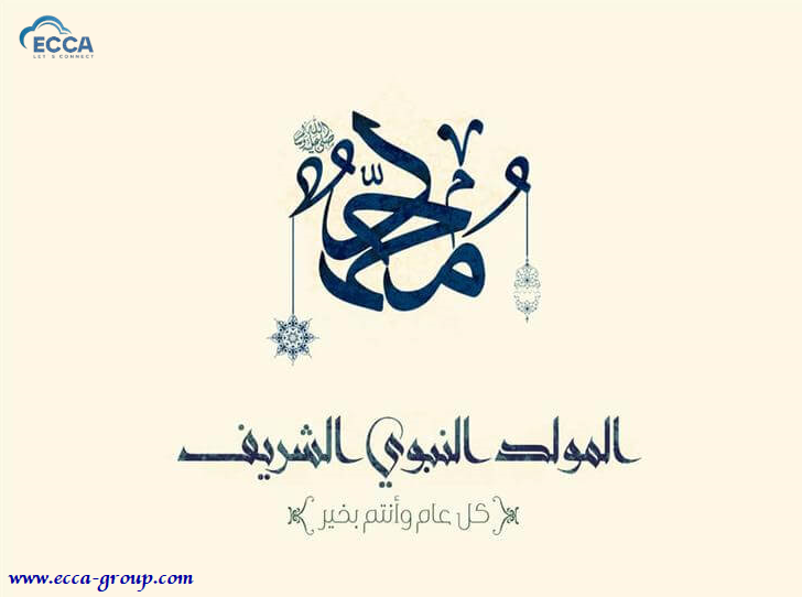 EccaGroup's tweet photo. @ecca_group 

https://t.co/ylebTLWThv

تهنئ أسرة اي سي سي ايه الأمة العربية والأمة الاسلامية بحلول ذكري المولد النبوي الشريف , أعاده الله علينا بالخير. 

كل عام و دمتم بخير. https://t.co/BGdSxrZ8vd