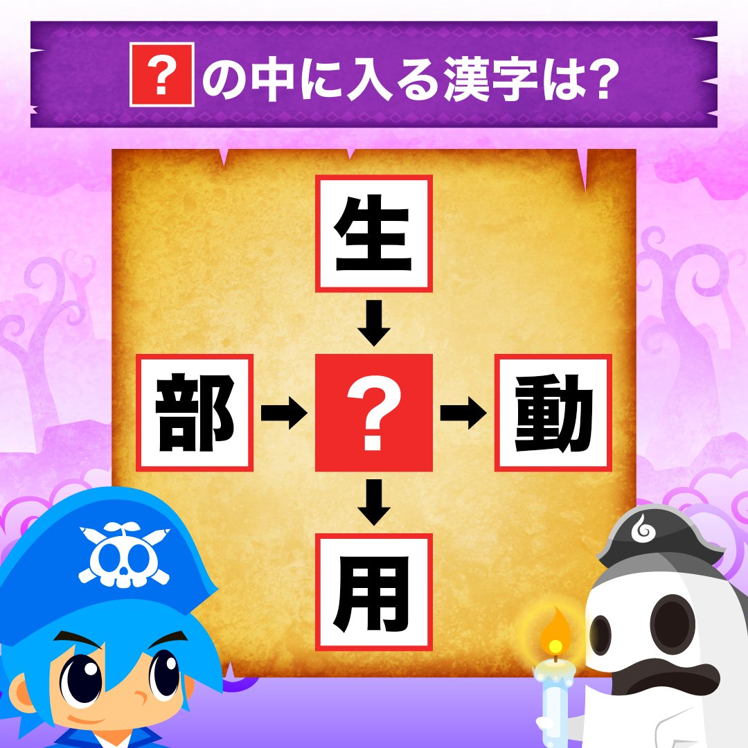 🚢小3までの漢字を使った穴埋めクイズ💎

大人でも意外と難しい⁉️
正解は18時頃発表🌟

画像の真ん中に当てはまる漢字はなんでしょうか？

生◯、部◯、◯動、◯用
ヒント：答えに入るのは小２漢字です！

#漢字クイズ #漢字