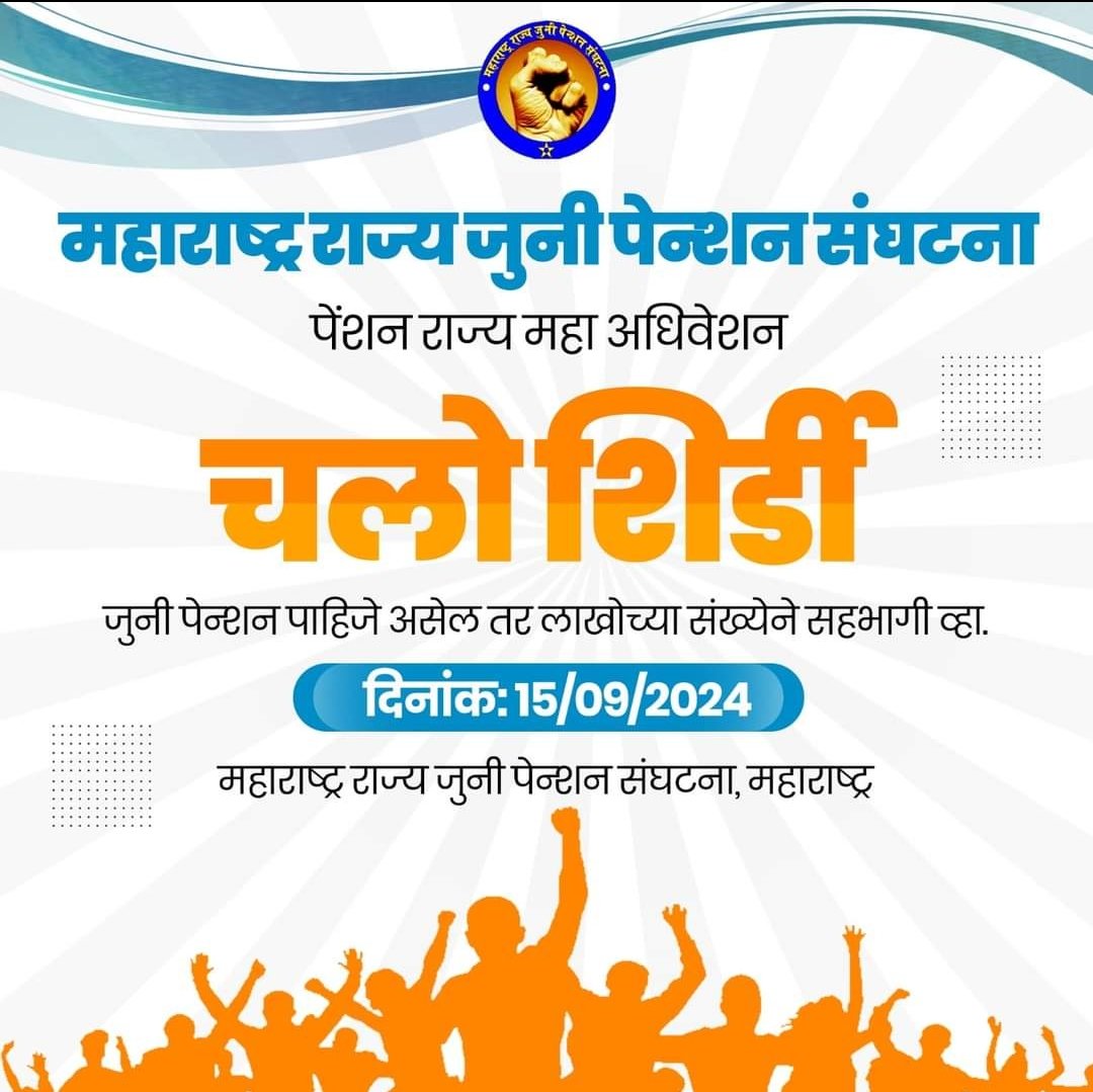 late_amul's tweet photo. स्वतः #जुनी_पेन्शन उचलणाऱ्या #सेवानिवृत्त_कर्मचारी_पुढाऱ्यांना हाताशी धरून #सुधारित_पेन्शन_योजना लागू करण्याचा निर्णय  कर्मचाऱ्यांना मान्य नाही. या #विरोधात_जुनीपेन्शन मागणीचा आवाज बुलंद करण्यासाठी #15_सप्टेंबर_चलो_शिर्डी. @DrSEShinde @ViteshKhandekar https://t.co/5gzeqj2XYI