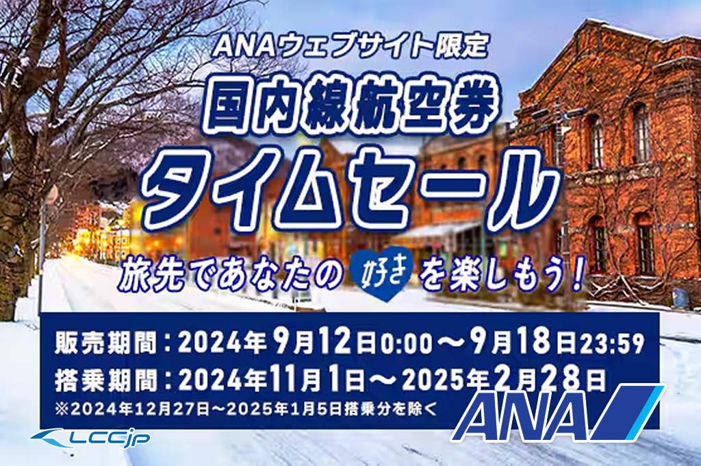 flylcc's tweet photo. 【セール】ANA「国内線航空券タイムセール」9月12日0時から開催！11月～来年2月搭乗分、片道4,500円から

https://t.co/wQRbWb5njs https://t.co/g2qzH0Gscl
