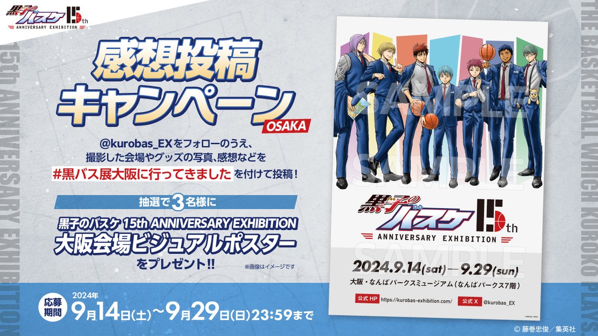 黒子のバスケ 15th ANNIVERSARY EXHIBITION【公式】 on X