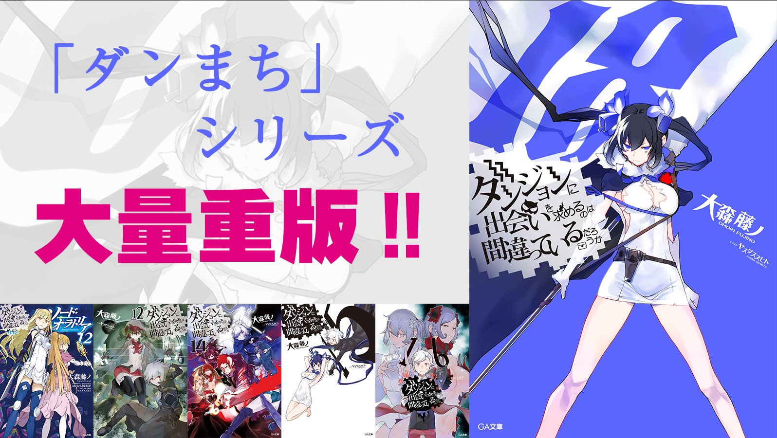 GA文庫『ダンまち』シリーズ公式 on X: 