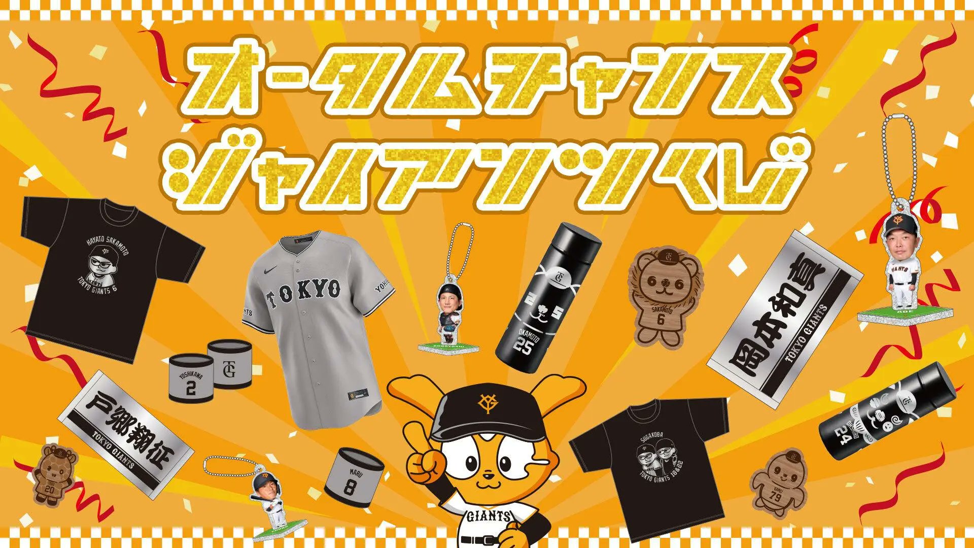 オータムチャンスジャイアンツくじ」を発売 | 読売ジャイアンツ