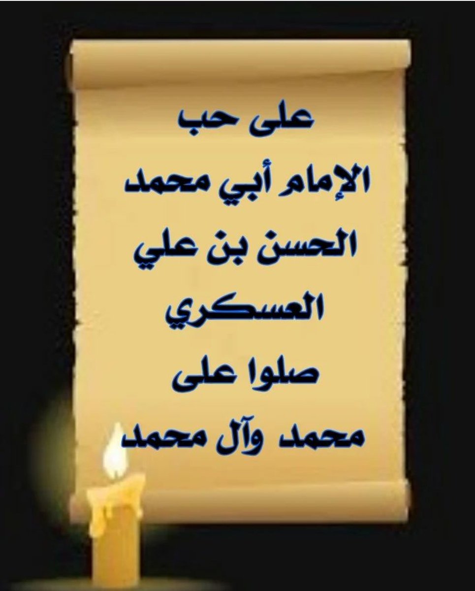 اللهم صل على النبي الأمي الحبيب العالي وآله الطاهرين وعجل فرجهم والعن عدوهم 
السلام على الامام المظلوم المسموم الغريب الحسن العسكري
مولاي يافرج الملهوفين مدد