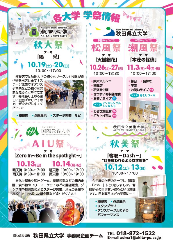 Akita_P_U's tweet photo. 9月23日、秋田駅前買物広場大屋根下において『４大学連携事業～秋田駅前合同大学祭～』を開催します！

大学グッズなどのプレゼントもご用意しております！皆様ご来場くださいお待ちしております♪♪♪
https://t.co/5CRYzxhpu9 https://t.co/ZwxihFvusm