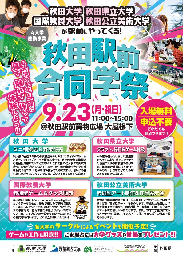 Akita_P_U's tweet photo. 9月23日、秋田駅前買物広場大屋根下において『４大学連携事業～秋田駅前合同大学祭～』を開催します！

大学グッズなどのプレゼントもご用意しております！皆様ご来場くださいお待ちしております♪♪♪
https://t.co/5CRYzxhpu9 https://t.co/ZwxihFvusm