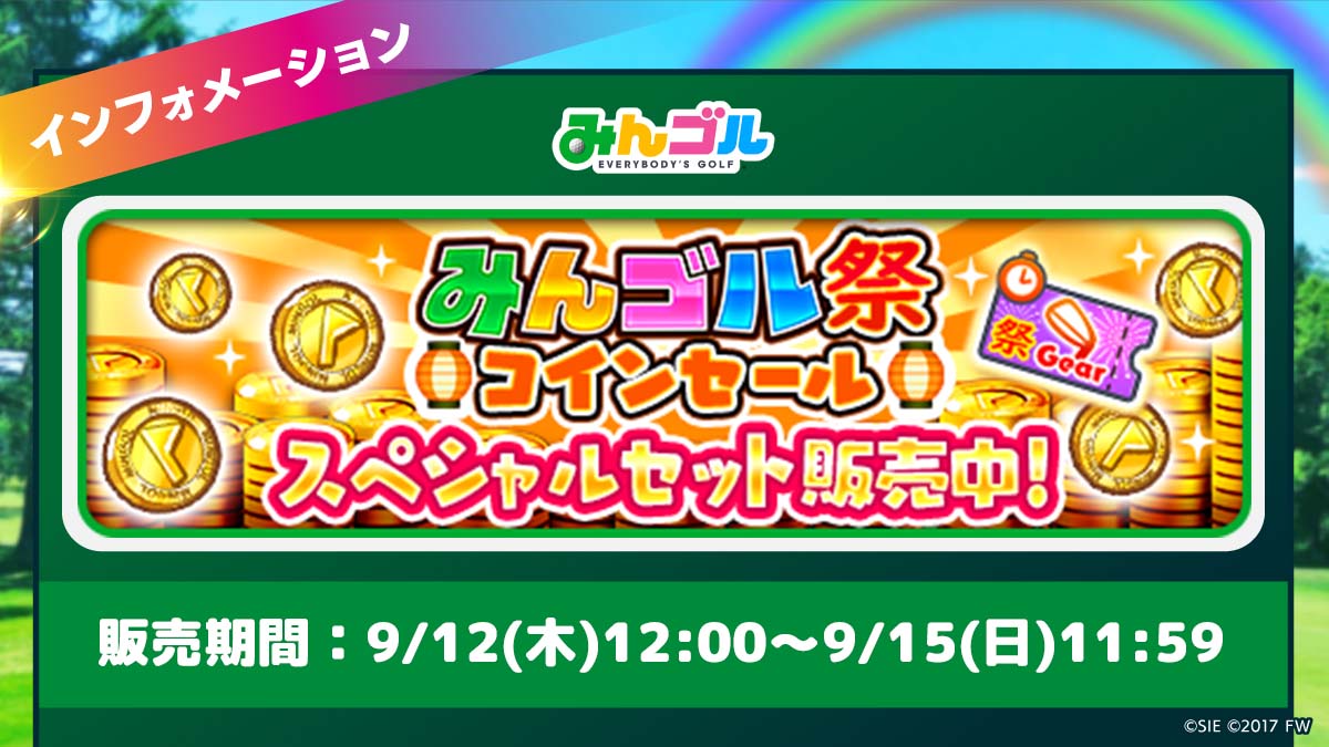 コインセール】 コインにみんゴル祭チケットも入ったスペシャルセットが登場✨ 開催中のみんゴル祭には恐竜シリーズの新作ギアが登場中！🦕  強力なSP/BP獲得スキル搭載ギアをお見逃しなく😉 🚩販売期間 9/12(木)12:00〜9/15(日)11:59 #みんゴル