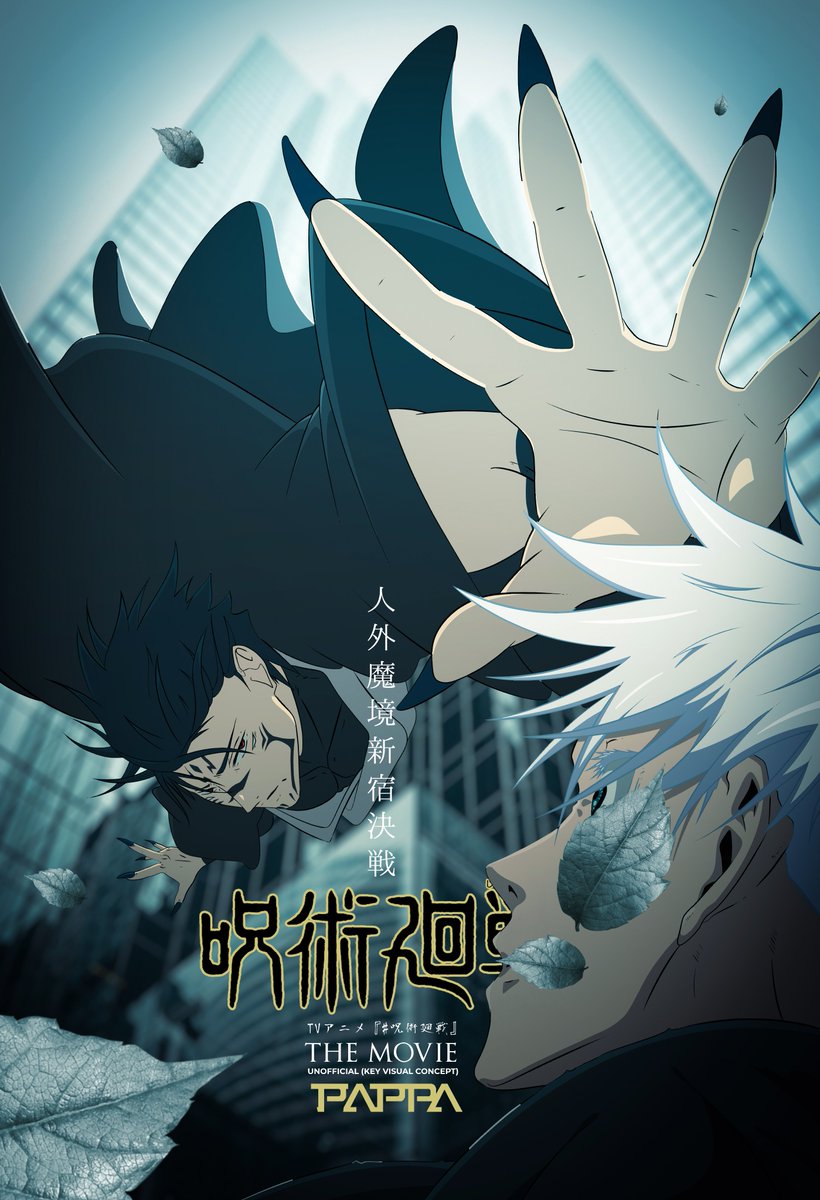 『呪術廻戦』劇場版 非公式