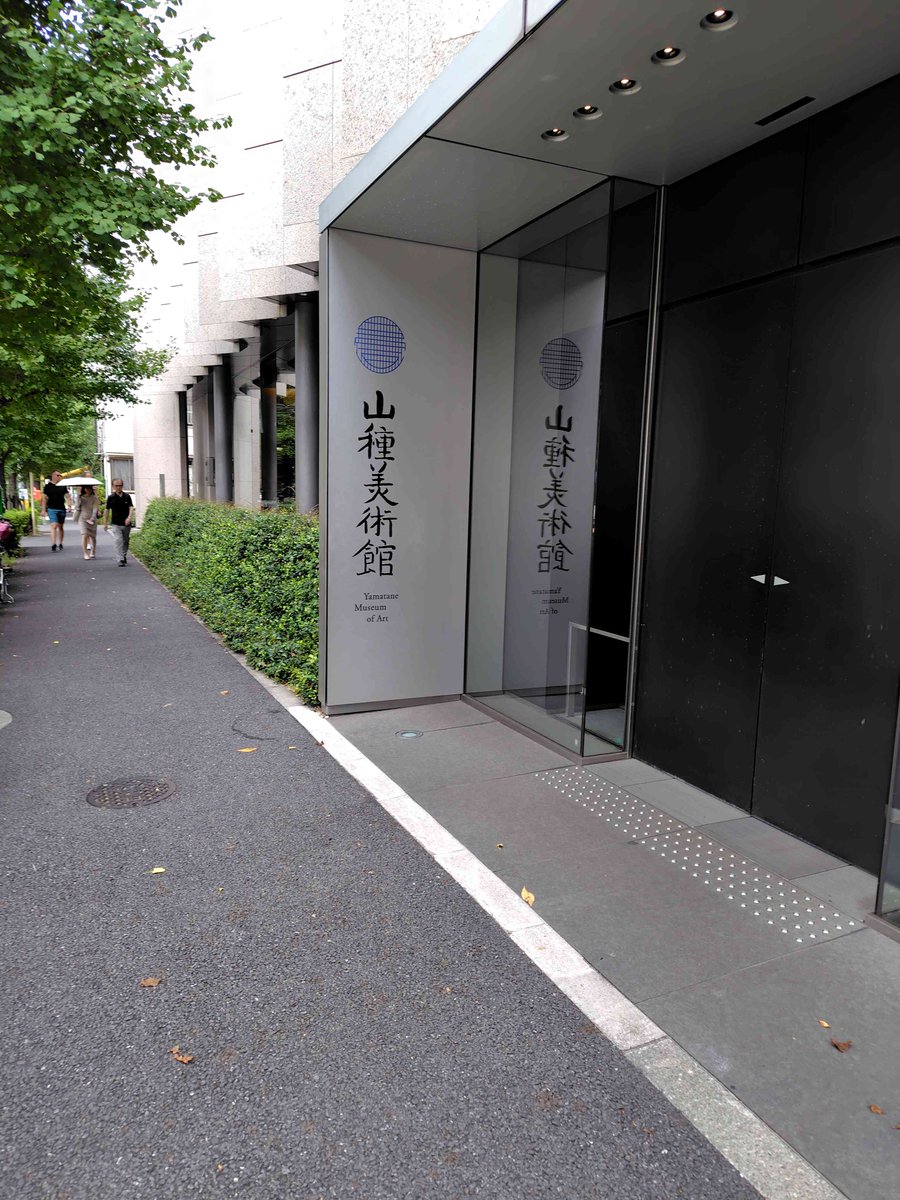 beachpine's tweet photo. 広尾の山種美術館、東山魁夷。混んでるー https://t.co/fPty1YE4uS