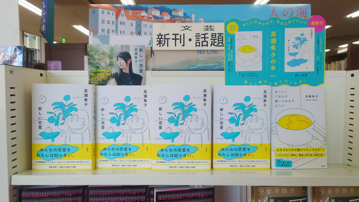 文芸】 高瀬隼子さん最新刊『新しい恋愛』（講談社）サイン本入荷