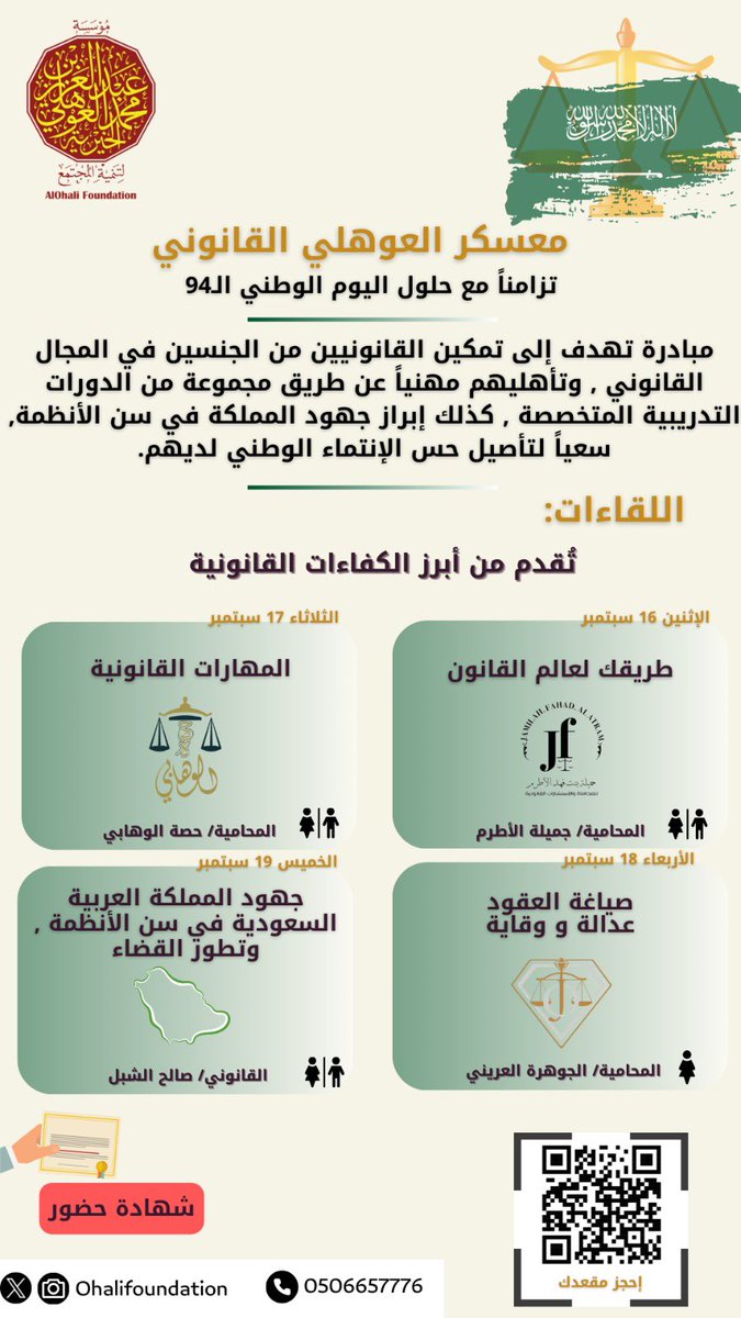 تزامناً مع حلول اليوم الوطني السعودي الـ94 🇸🇦
تدعوكم مؤسسة عبدالعزيز العوهلي الخيرية لتنمية المجتمع متمثلة بقسمها الثقافي ونادي مروءة التطوعي 
لـمبادرة  :
✨ #معسكر_العوهلي_القانوني ⚖️ ✨

وهي مبادرة تهدف إلى تمكين القانونيين من الجنسين في المجال القانوني وتأهيلهم في المجال