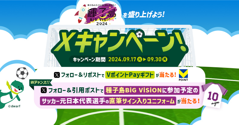 smbc_midosuke's tweet photo. #種子島BiGViSiON を盛り上げよう★
＼キャンペーン実施中／

🎁特典
A賞：VポイントPayギフト500円分×1000名
B賞：サイン入りユニフォーム×20名

📢応募方法
①@smbc_midosuke をフォロー
②A賞：本投稿をリポスト
　B賞：#サッカー推し をつけて本投稿を引用ポスト

締切：9/18 14:59