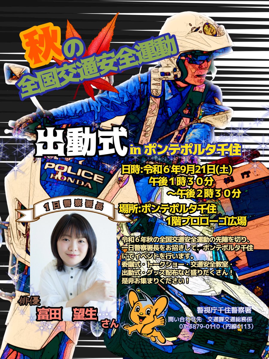 9月21日(土)、千住警察署は一日警察署長に俳優の #富田望生 さんを迎え