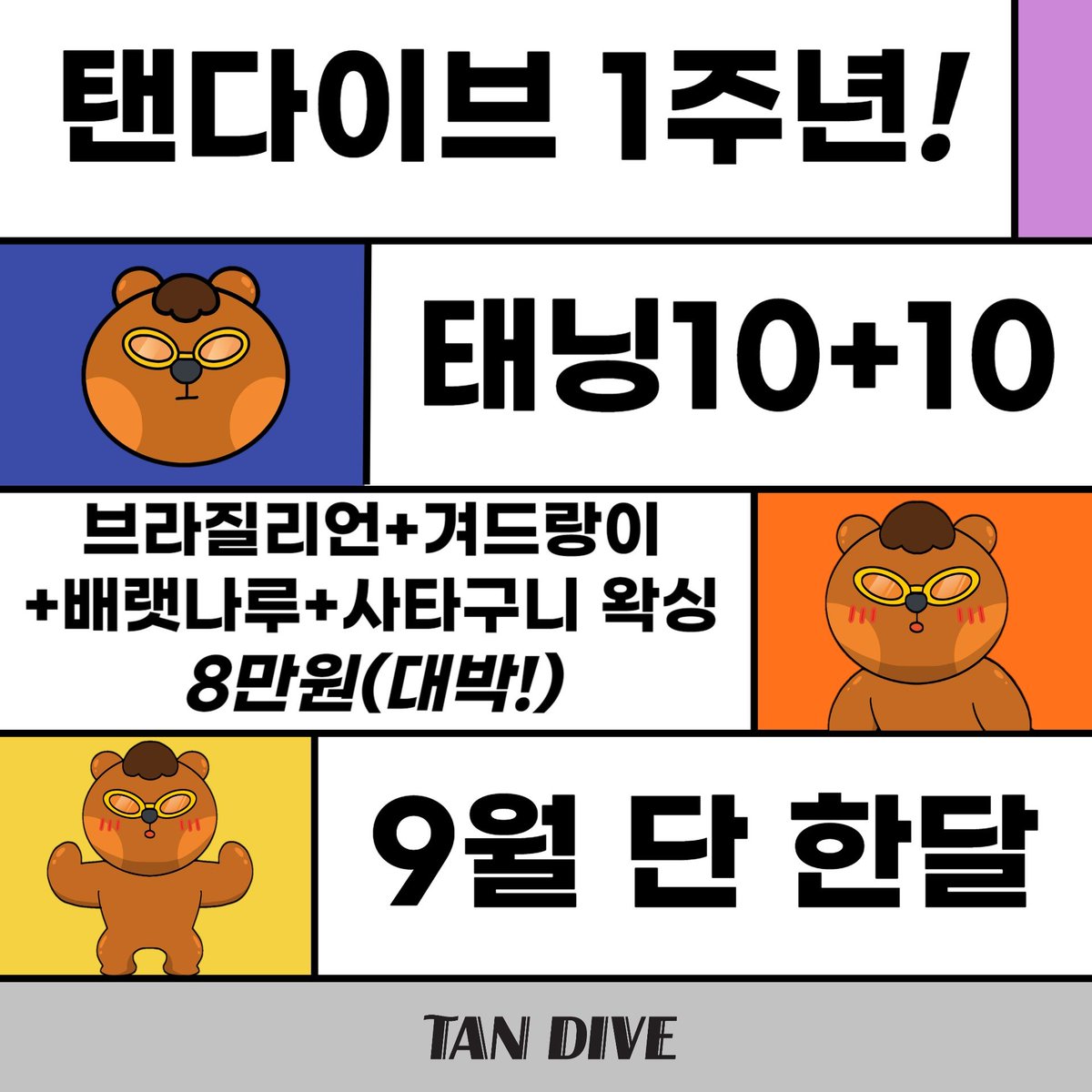 ✨탠다이브 1주년 기념✨

탠다이브가 여러분과 함께한 지 1년이 되었습니다!
그동안 많은 사랑과 관심 보내주셔서 진심으로 감사드립니다 💙

지금 바로 예약하고, 즐거운 혜택을 받아보세요💛
감사합니다 🙏

문의 : open.kakao.com/o/sXF03Mzf 

#인천남자왁싱 #인천남자왁서 #주안 #부평 #인하대