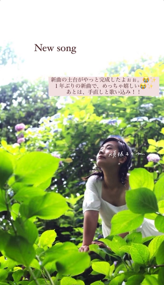新曲の土台がやっと完成しました😭✨
１年ぶりの新曲。
嬉しい😭✨

完成まであと少し。頑張ります💪