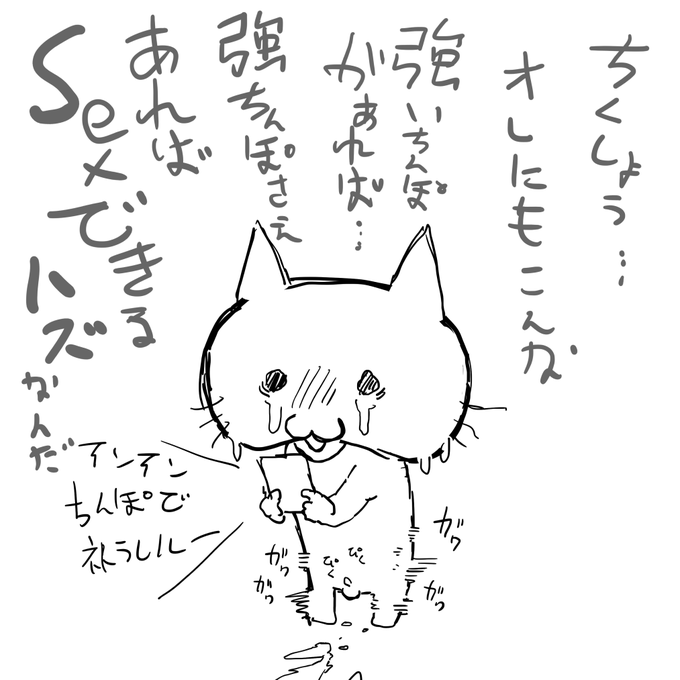#セックスできない猫 