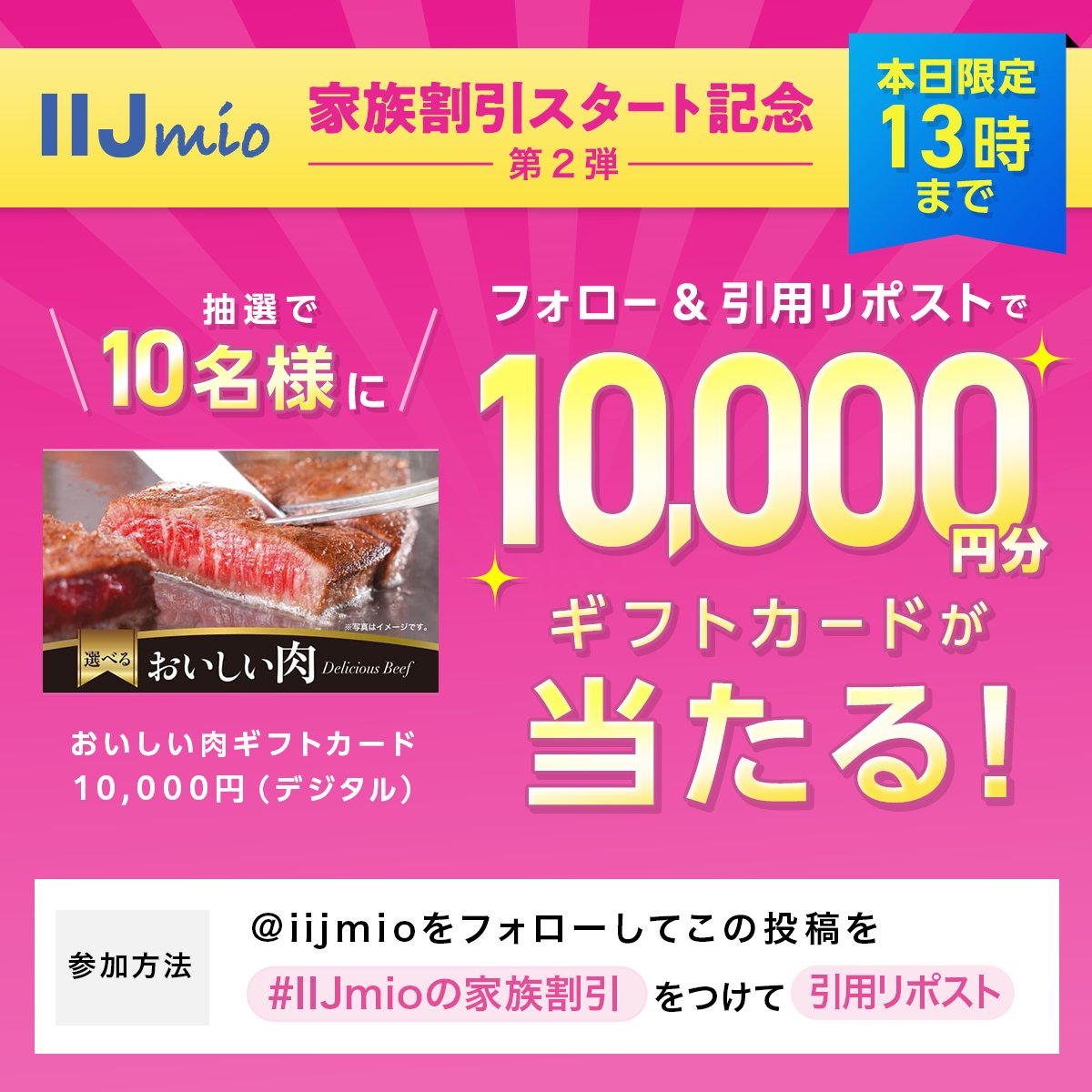 iijmio's tweet photo. ＼IIJmio家族割引スタート記念 第2弾👨‍👨‍👦‍👦／
おいしい肉ギフトカード10,000円（デジタル）が抽選で10名様にプレゼント🍖✨

1⃣@iijmioをフォロー
2⃣ #IIJmioの家族割引 をつけてこの投稿を9/30 12:59までに引用リポスト
当選者へは10/1以降に当アカウントからDMを送ります。

https://t.co/T210qtKlNA https://t.co/97cc4eK3ZK