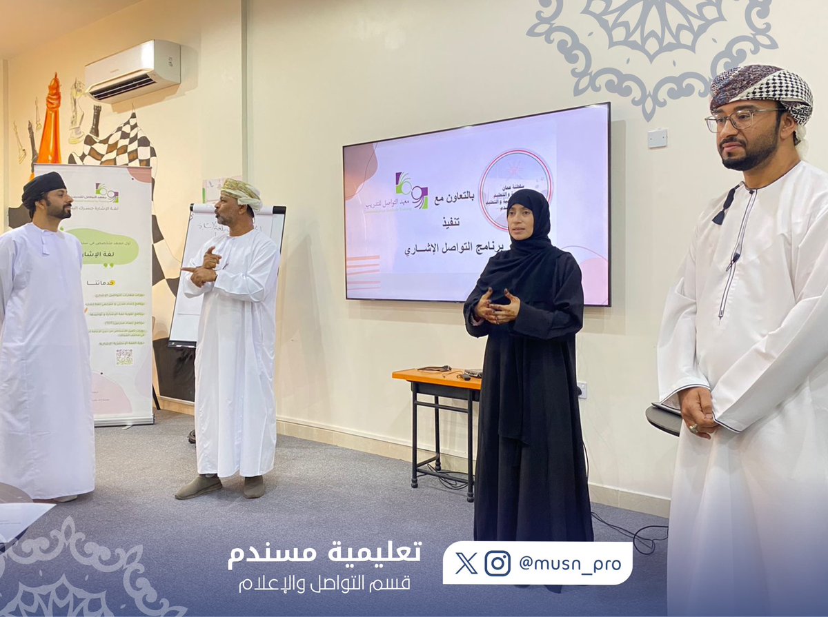 * تعليمية مسندم ممثلة بدائرة التربية الخاصَة والتعلم المستمر تختتم تنفيذ ورشة اساسيات تعلم لغة الإشارة للمبتدئين