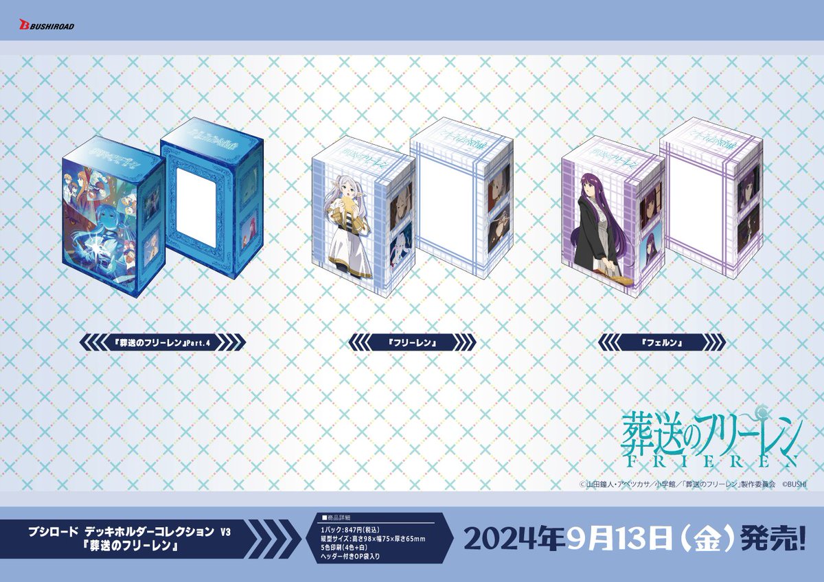 ✨ブシロードTCGサプライ情報✨】 TVアニメ『葬送のフリーレン』から