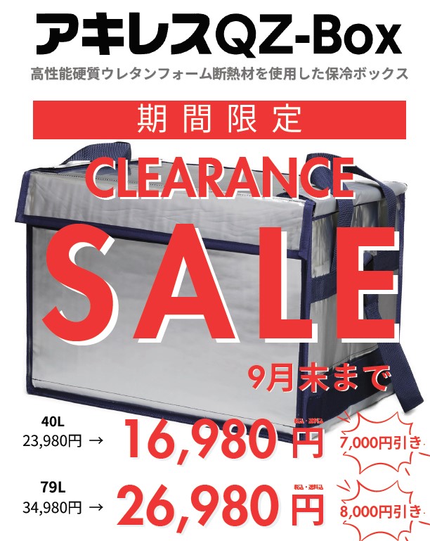 Achilles アキレス 護り 保冷ボックス 高性能断熱材 QZ-BOX 79L