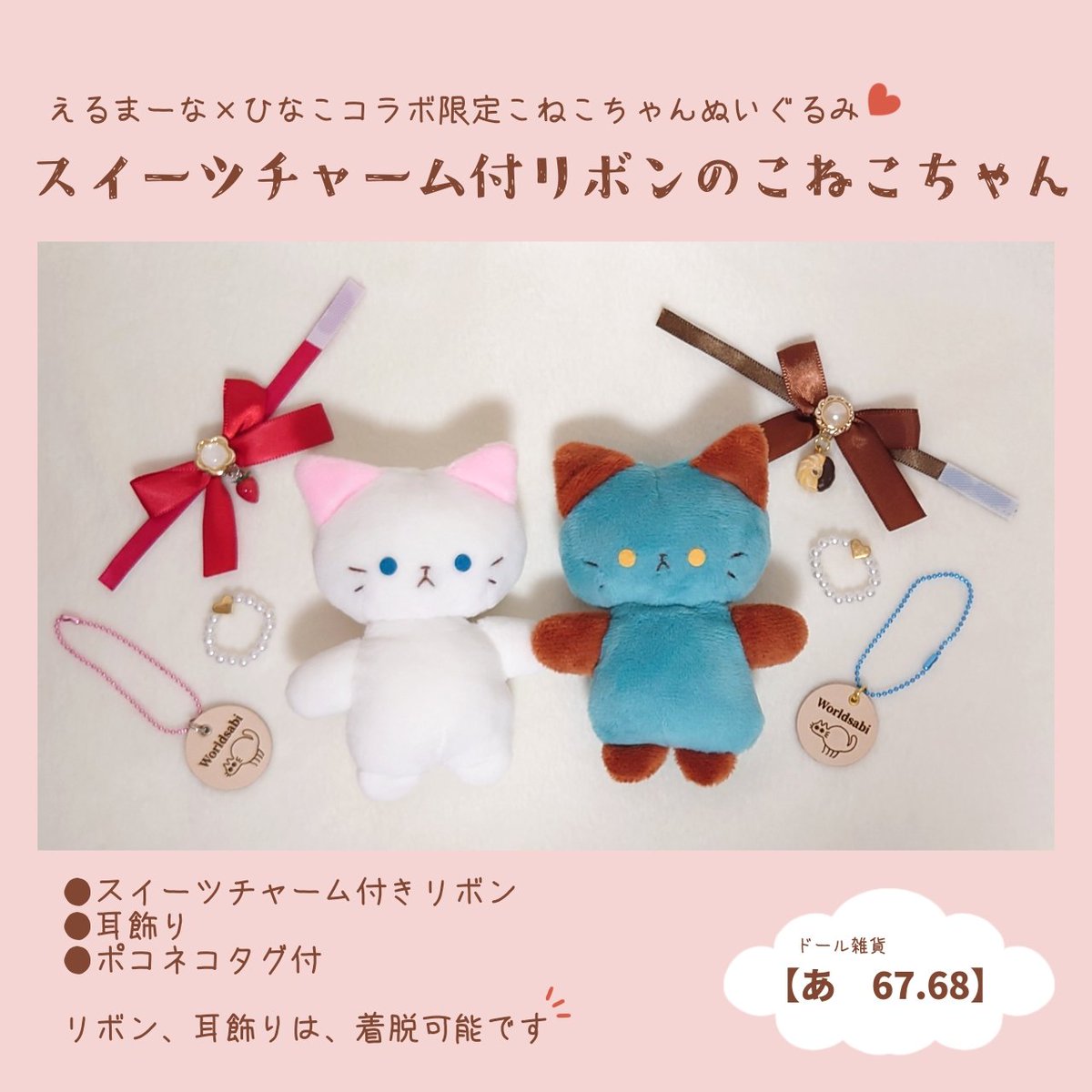 527hinako's tweet photo. こねこちゃんぬいぐるみたちのリボンは着脱式です✨
時々のんびり休ませたり、おめかししたりして、連れ出すもよしおうちにいてもらうもよし、可愛がってもらえたら嬉しいです！

#アイドール札幌
にてお迎えいただけます✨ https://t.co/d772IG3kNI