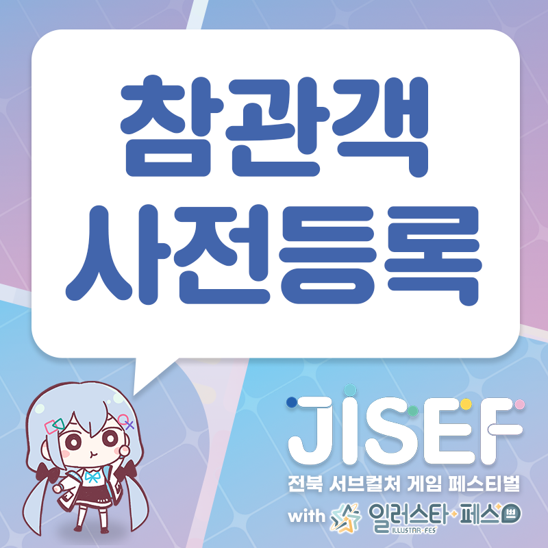 🎮JISEF 사전 등록 시작!🎊

전북에서 펼쳐지는 특별한 서브컬쳐 페스티벌
「JISEF」에서 참관객 사전 등록을 시작합니다‼️

정식으로 홈페이지에서 시작하기 전에
얼마나 많은 서브컬처 유저분들께서
「JISEF」에 관심을 가지고 계신지 파악하고
만반의 준비를 진행하고자 합니다😊

그럼....잘