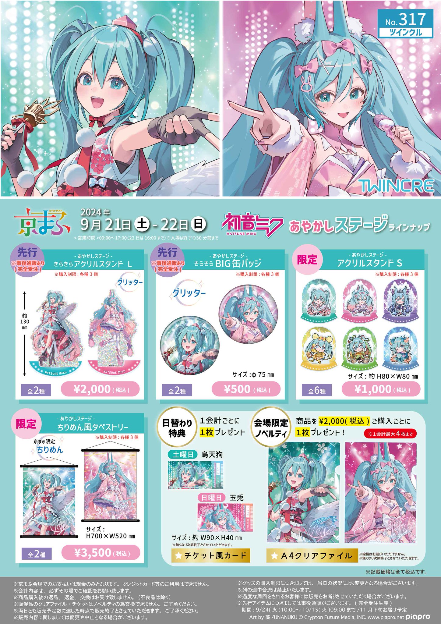 初音ミク 京まふ限定 あやかしステージ 烏天狗セット 初音ミク あやかしステージ 京まふ2024 描き下ろしグッズ 11月