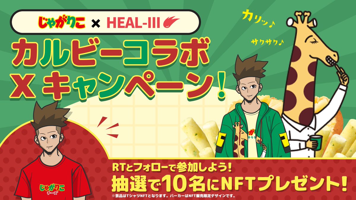 #カルビー コラボNFT販売開始🦒

／
RT &amp;フォローで参加！
『カルビーコラボ限定NFT』
抽選で1️⃣0️⃣ 名様に🎁
＼

#じゃがりこ 柄のTシャツNFT(ClothesSET)を抽選でプレゼント👕

🙋‍♀️応募方法
① <a href="/HEAL3ofr_jp/">HEAL-3 (ヘルスリー)_JP🏃</a> をフォロー
② このポストをRT
*引用RTで #HEAL3 / #カルビー を入れると当選率UP