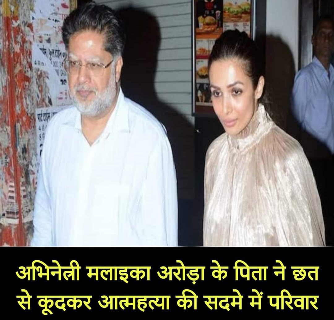 बहुत दुःखद ख़बर 🙏
एक्ट्रेस मलाइका अरोड़ा के पिता अनिल अरोड़ा ने छत से कूद कर आत्महत्या कर ली...
सुसाइड नोट नही मिला..
इन्सान की जिंदगी में पैसा धन दौलत होते हुए भी सकून नही है..
#MalaikaArora